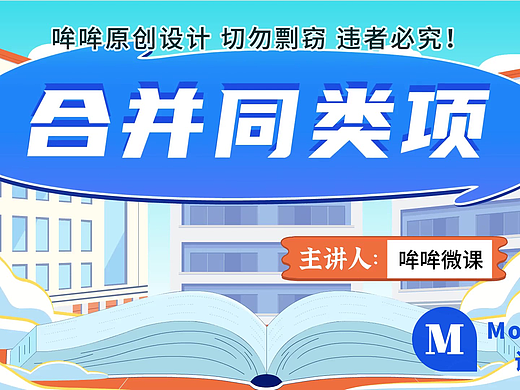 数学微课—合并同类项||哞哞原创设计