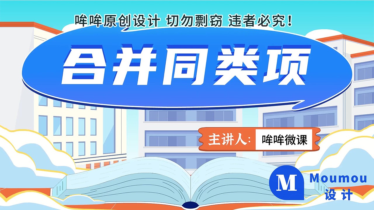 数学微课—合并同类项||哞哞原创设计（图ZMzcyNDQzNDY0） - Motion Graphic - 站酷设计师十一创设计原创素材 - 站酷ZCOOL
