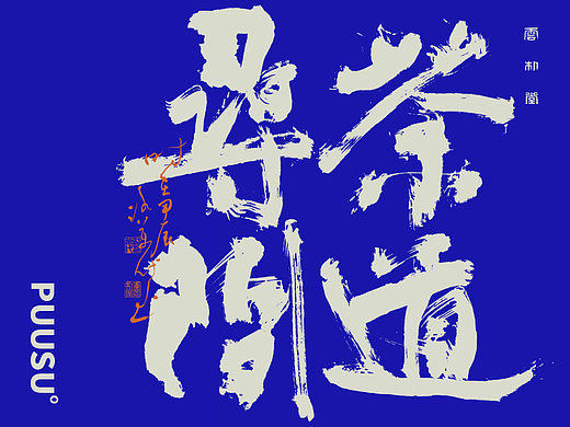 手写书法字形丨玖拾陆