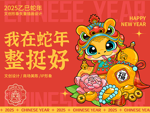蛇年卡通形象文创品牌矢量包装插画【我在蛇年整挺好】