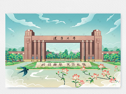 文创设计 | 辽宁大学 校园文创插画