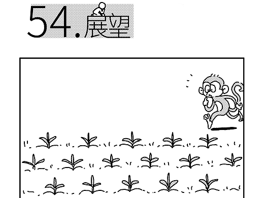 某种现象《展望》