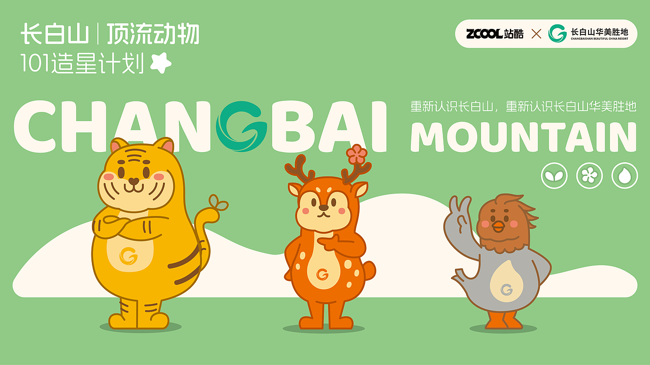 顶流出道—“长白山三侠” 华美胜地 动物形象设计