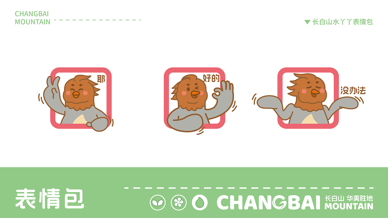 顶流出道—“长白山三侠” 华美胜地 动物形象设计