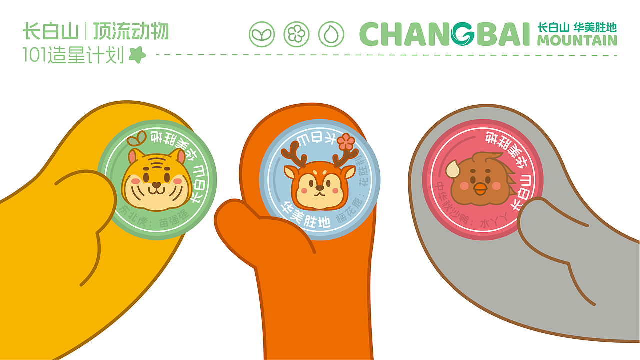 顶流出道—“长白山三侠” 华美胜地 动物形象设计