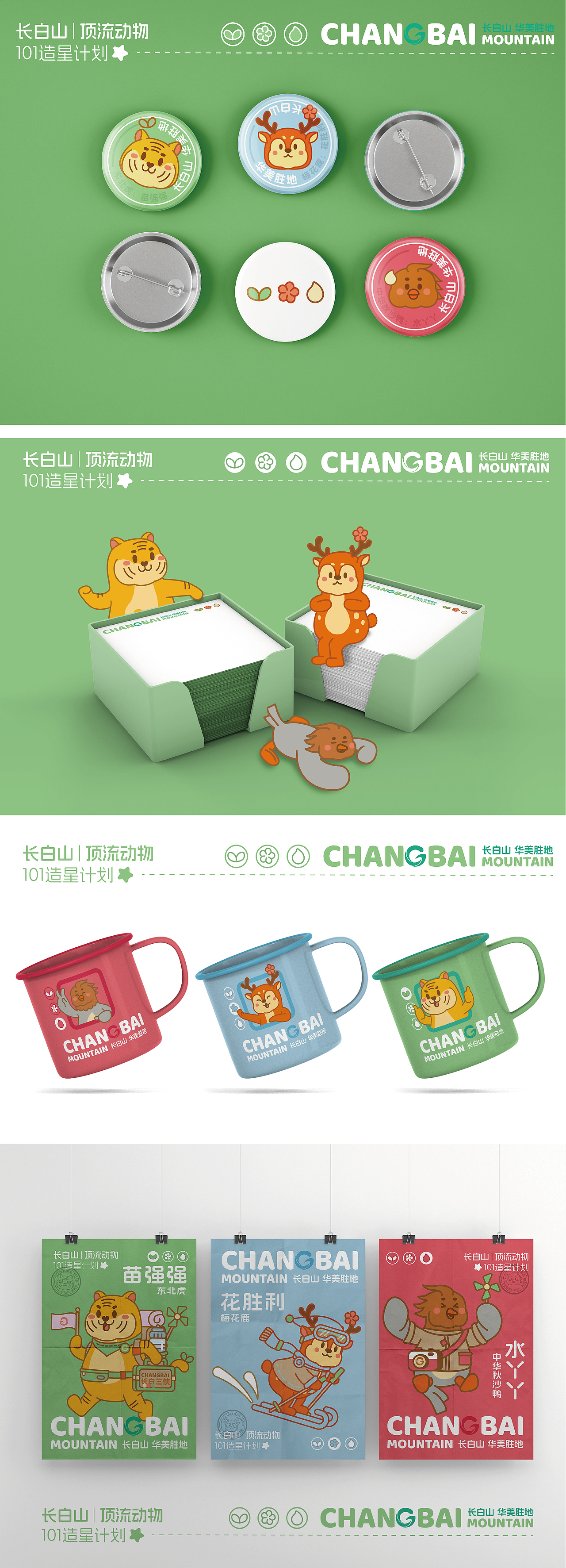 顶流出道—“长白山三侠” 华美胜地 动物形象设计