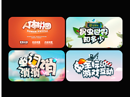 卡通风格互动小游戏