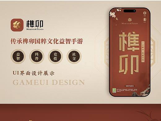 《榫卯》手游