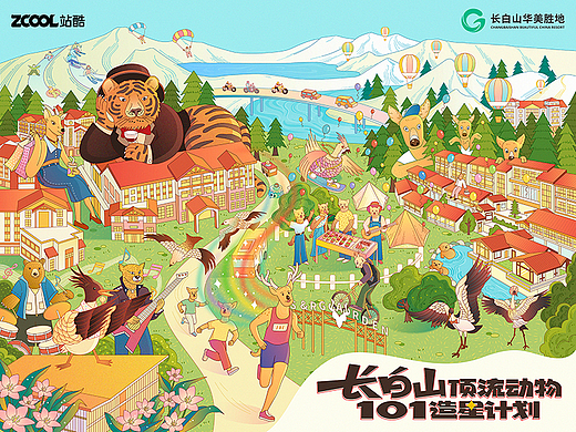 长白山顶流动物-华美胜地游园会