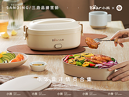 电商设计 | 小熊电饭盒详情页✖三鼎品牌营销