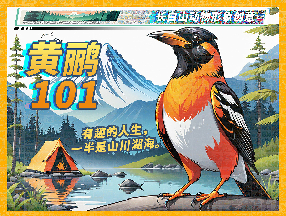 长白山动物形象创意-黄鹂101（图ZMzcyNDY1NTAw） - 海报 - 站酷设计师鲨鱼丹原创素材 - 站酷ZCOOL
