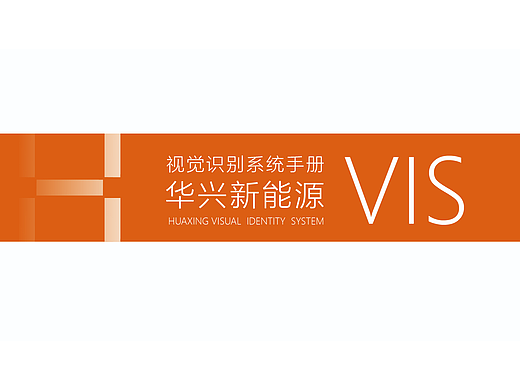 华兴新能源VI