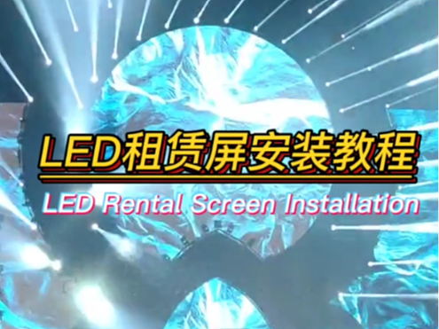 舞台LED租赁屏幕安装教程