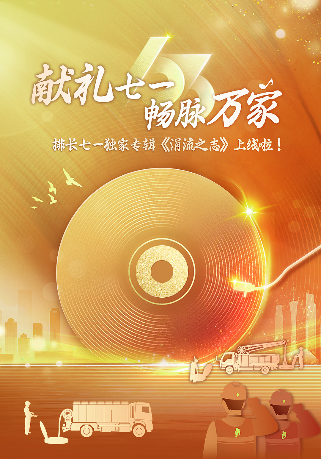 【长图文】-广州排水党建音乐主题长图文（图ZMzcyNDczNjA0） - 海报 - 站酷设计师阿澄澄澄澄原创素材 - 站酷ZCOOL