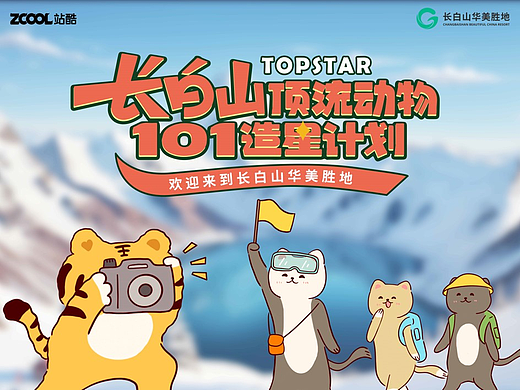 森林之星×冰雪之星丨长白山顶流动物原创IP（个人主页-ZNjg5ODg0NjA=） - 海报 - 站酷设计师新道实验室原创素材 - 站酷ZCOOL