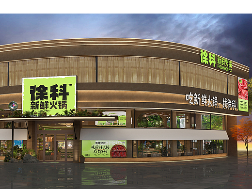 徐科新鲜火锅一店