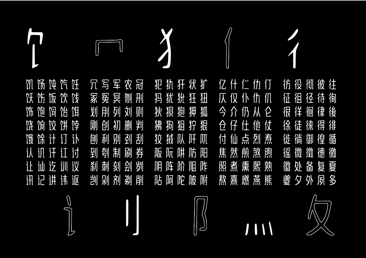 大萌秦 Da Meng Qin | 现代小篆字体（图ZMzcyNDg2ODY4） - 字体/字形 - 站酷设计师小欣大萌原创素材 - 站酷ZCOOL