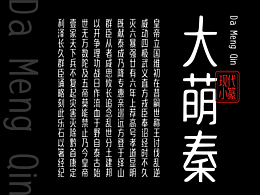 大萌秦 Da Meng Qin | 现代小篆字体