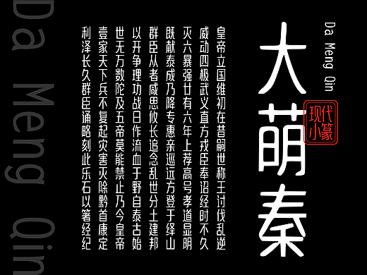 大萌秦 Da Meng Qin | 现代小篆字体