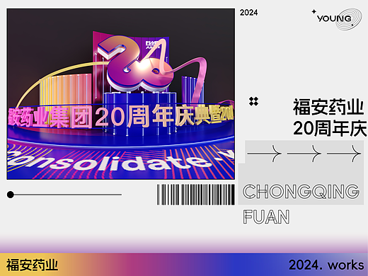 福安药业集团20周庆典暨2024年会