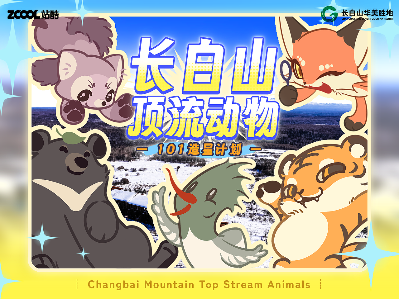 北国之星——长白山顶流动物101造星计划（图ZMzcyNDkwMTky） - 海报 - 站酷设计师花白無忌原创素材 - 站酷ZCOOL