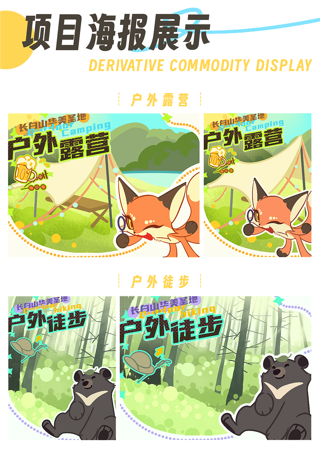 北国之星——长白山顶流动物101造星计划（图ZMzcyNDkwMjQ4） - 海报 - 站酷设计师花白無忌原创素材 - 站酷ZCOOL