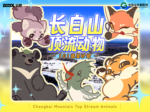 北国之星——长白山顶流动物101造星计划