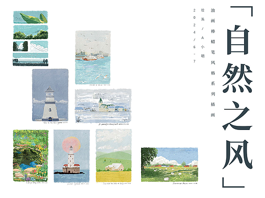 自然之风 | 艺术插画 | 风景画 | 油画棒 | 绘本