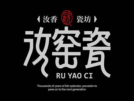 字体设计 | 黑体字形 不同风格的黑体