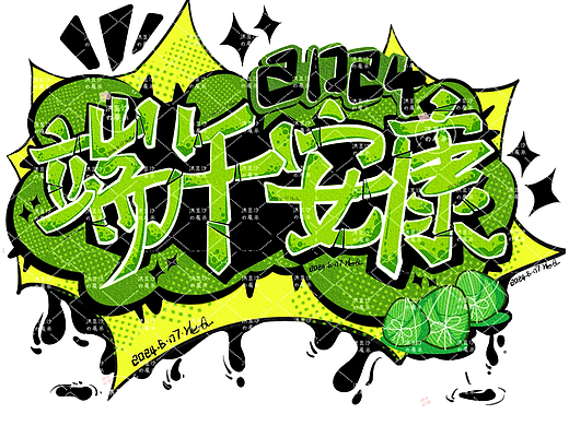 字体设计｜端午安康！一年一端午～