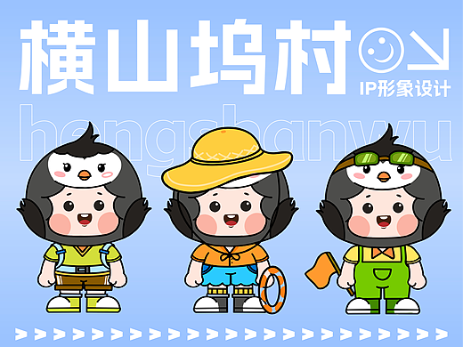 横山坞区域品牌IP设计（个人主页-ZNjg5OTA1MjQ=） - IP形象 - 站酷设计师七十七号工作室原创素材 - 站酷ZCOOL