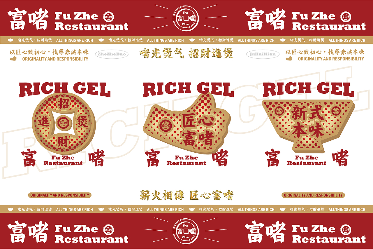 富啫 Rich Gel 啫煲餐厅 | 餐饮品牌vi视觉设计（图ZMzcyNTAxMDI4） - 品牌 - 站酷设计师紅湖品牌设计原创素材 - 站酷ZCOOL