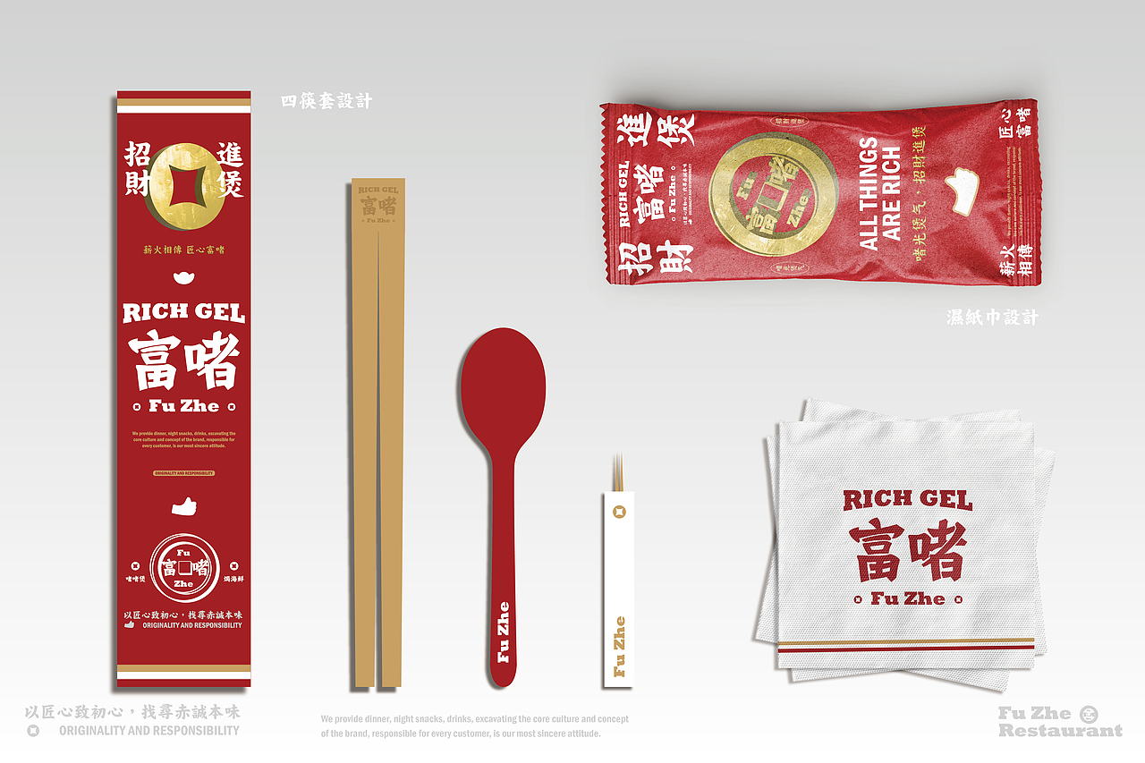 富啫 Rich Gel 啫煲餐厅 | 餐饮品牌vi视觉设计