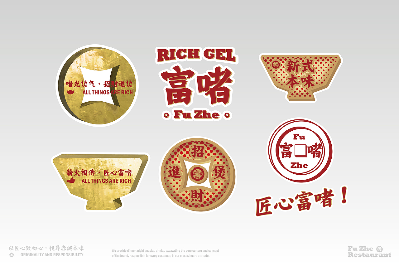 富啫 Rich Gel 啫煲餐厅 | 餐饮品牌vi视觉设计