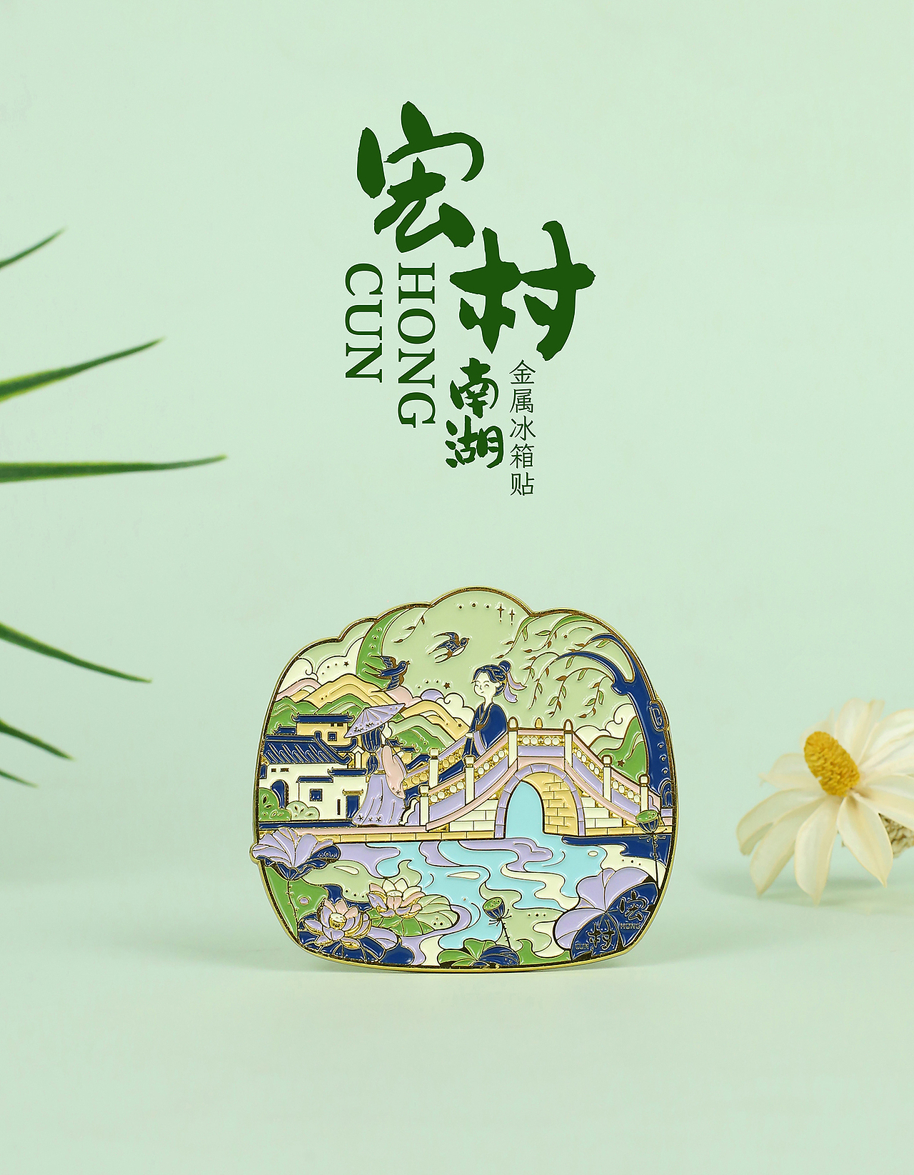 旅游文创产品合集⑤ | 宏村四季篇（图ZMzcyNTEwODMy） - 艺术插画 - 站酷设计师牛奶瓶lyt原创素材 - 站酷ZCOOL