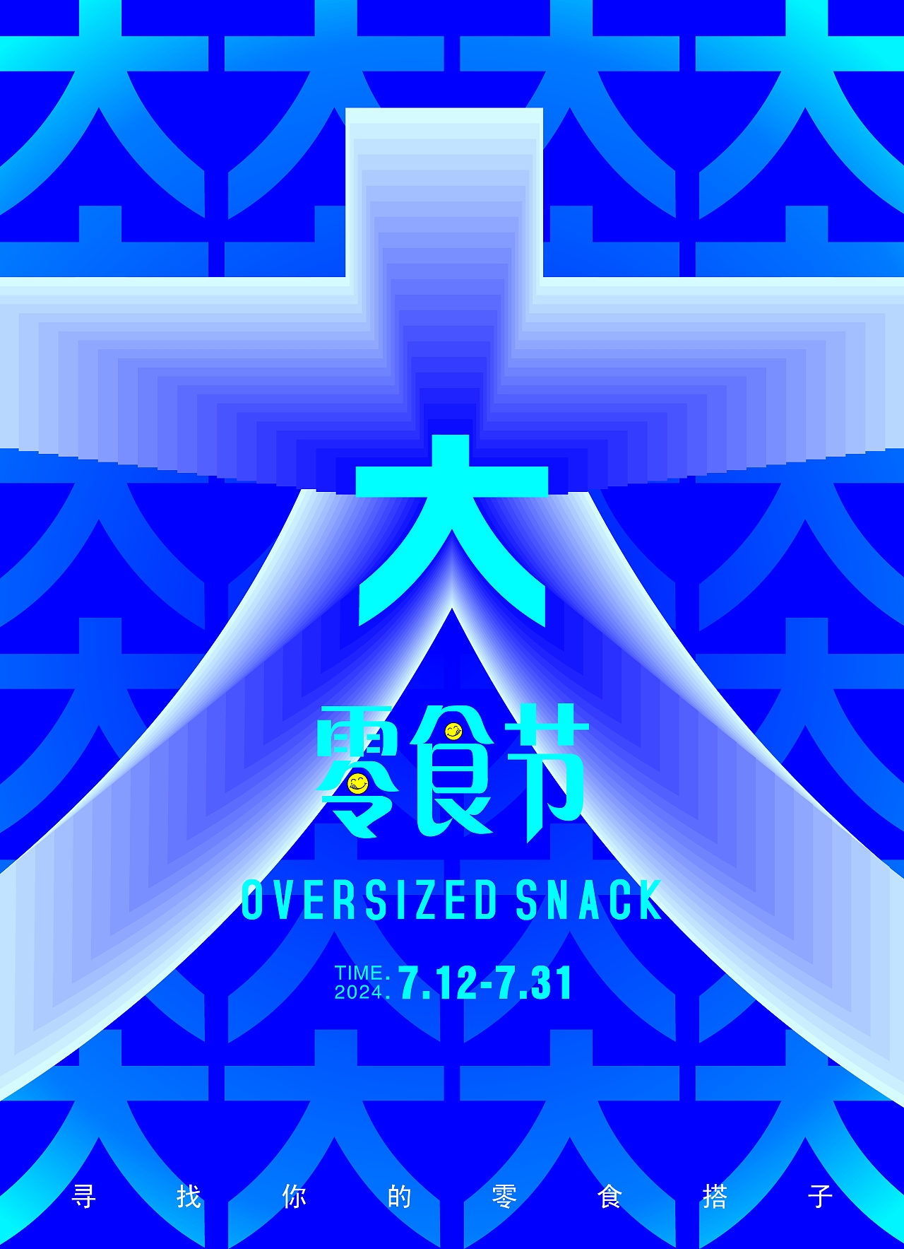 此图工作时做的飞机稿，活动要求就是突出零食大，使用大字作为背景，突出“零食大”这个关键词，使其成为整个海报的视觉焦点。色彩简洁明快，使用鲜艳的主色调-蓝色，以突出零食的健康美味和吸引力。在排版上，采用简洁明了的设计风格，让文字更加突出，引导观众关注产品本身。