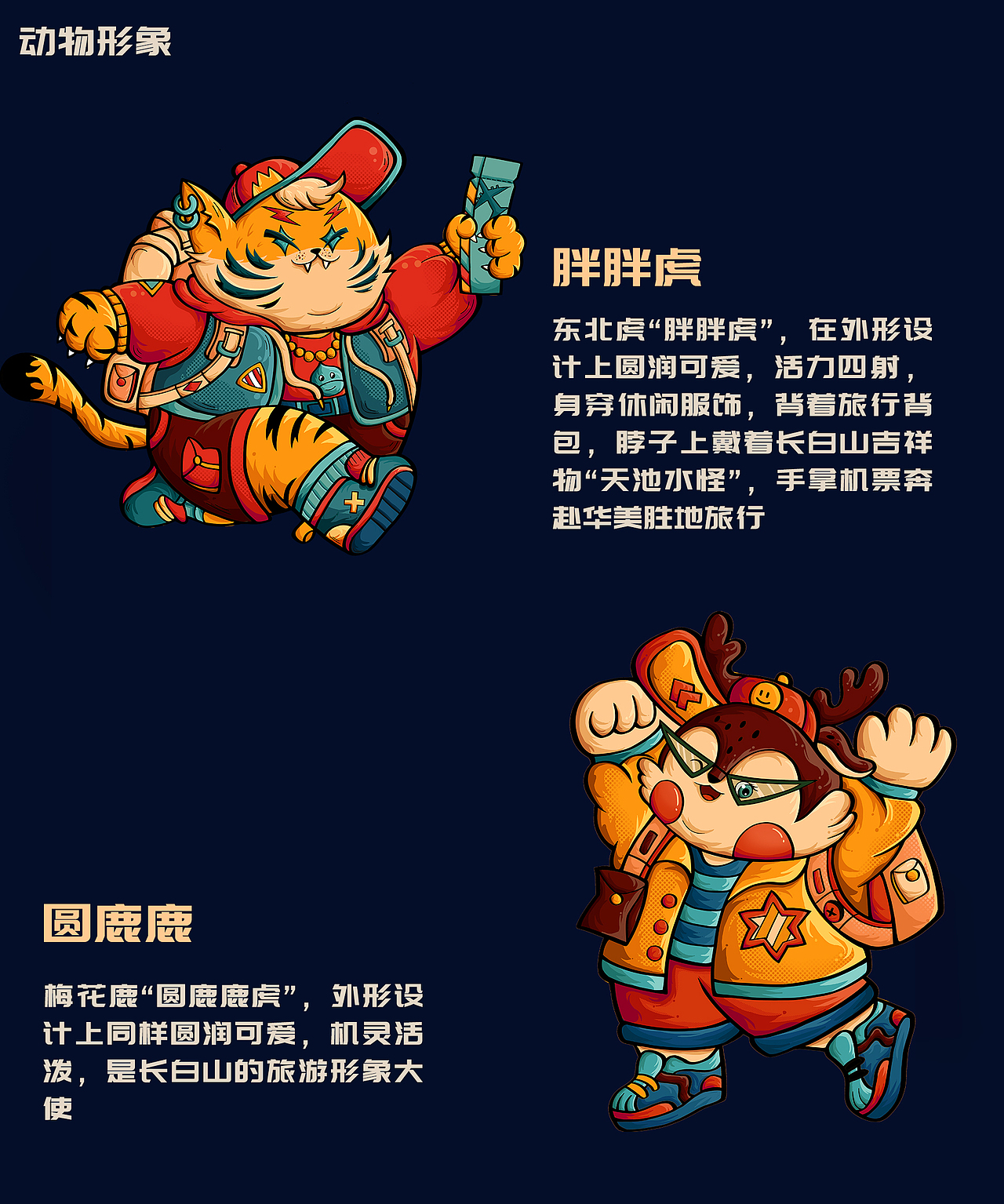 长白山顶流动物101造星计划（图ZMzcyNTEyNTg4） - 海报 - 站酷设计师成火火原创素材 - 站酷ZCOOL