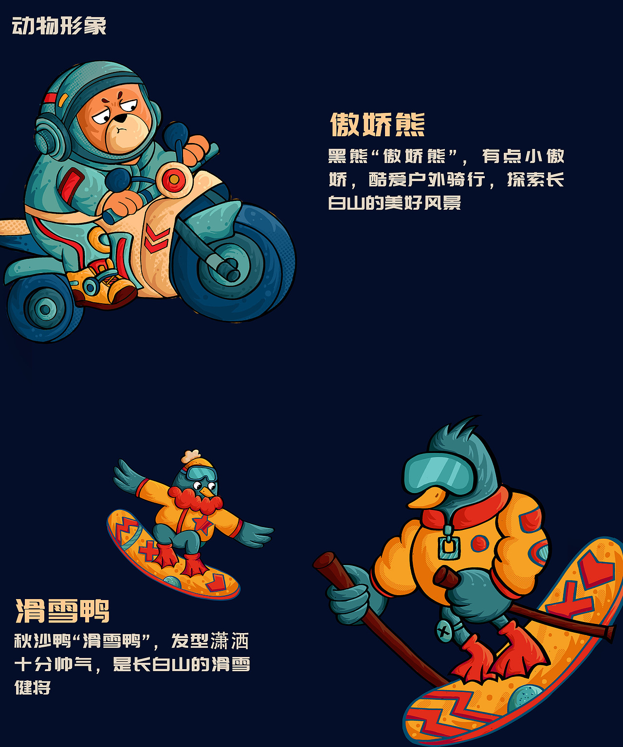 长白山顶流动物101造星计划（图ZMzcyNTEyNTg0） - 海报 - 站酷设计师成火火原创素材 - 站酷ZCOOL