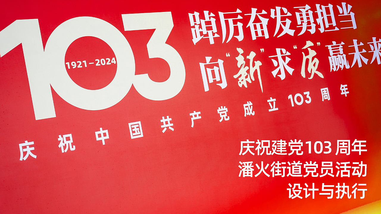 街道七一活动项目设计与执行