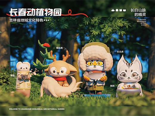 长春动植物园IP设计