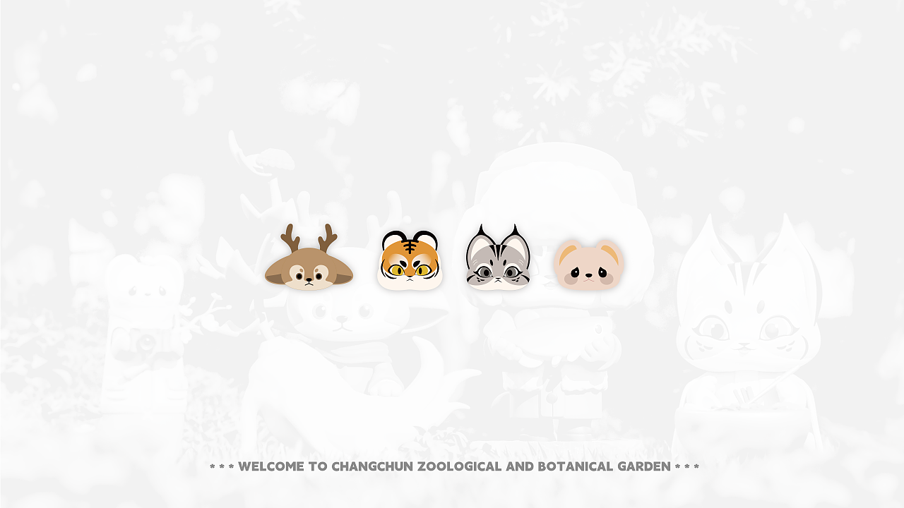 长春动植物园IP设计
