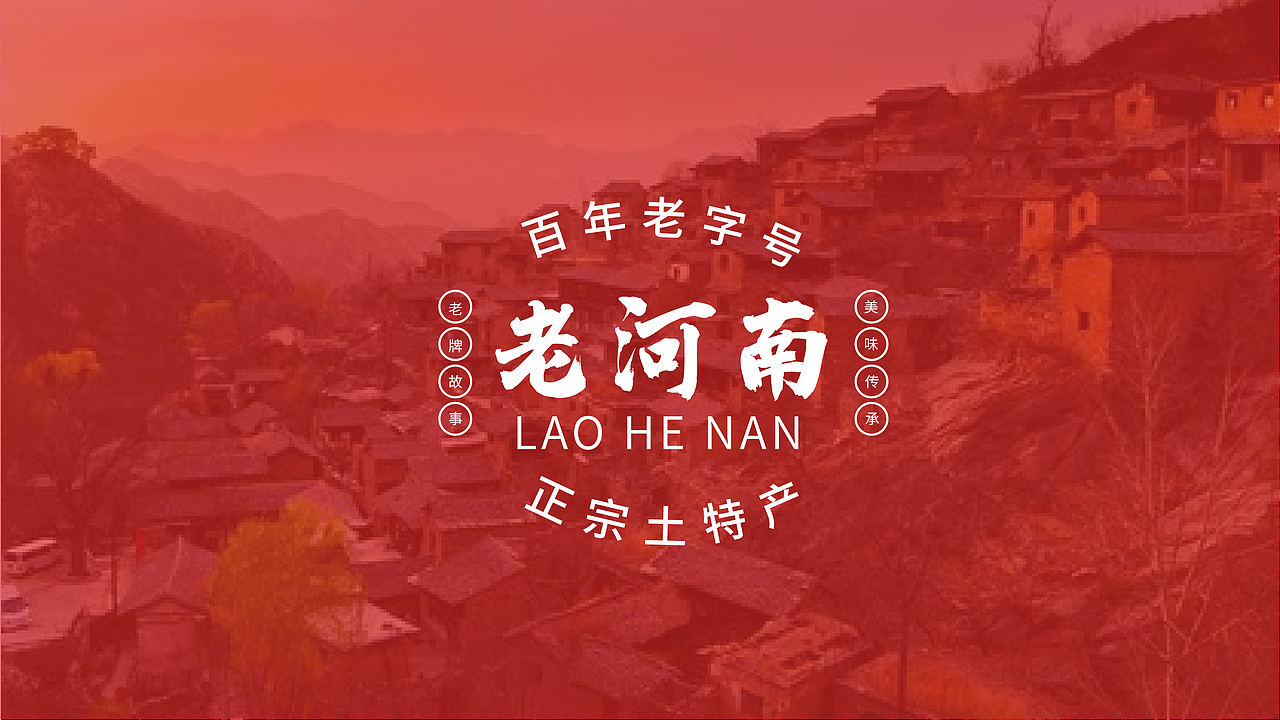老河南土特产 | 品牌设计(图ZMzcyNTE4NjY4) - 品牌 - 站酷设计师喵大侠Design原创素材 - 站酷ZCOOL