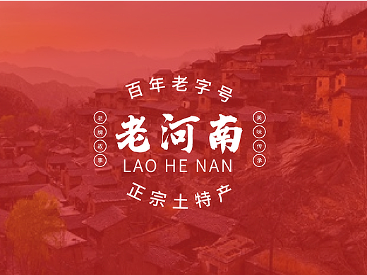 老河南土特产 | 品牌设计