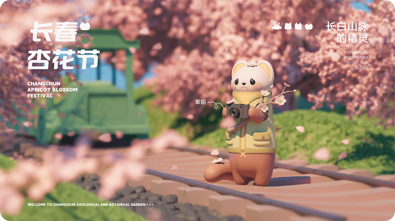 长春动植物园IP设计