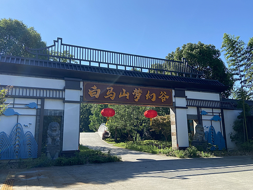 合肥白马山梦幻谷景区门头与落地字设计与安装