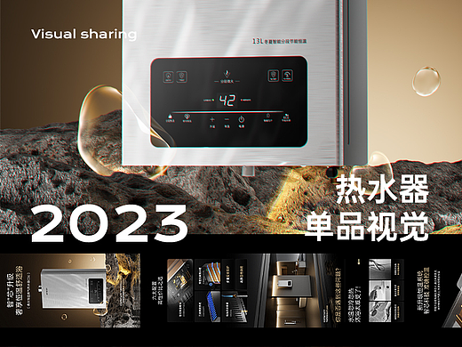 2023热水器单品视觉分享