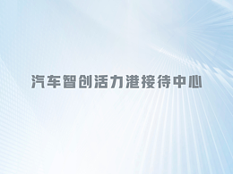 龙泉驿区汽车智创活力港接待中心