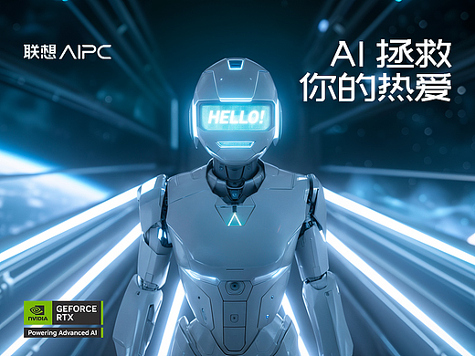 联想AIPC·与AI共赴热爱之旅