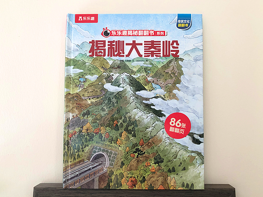 翻翻书绘本 -《揭秘大秦岭》