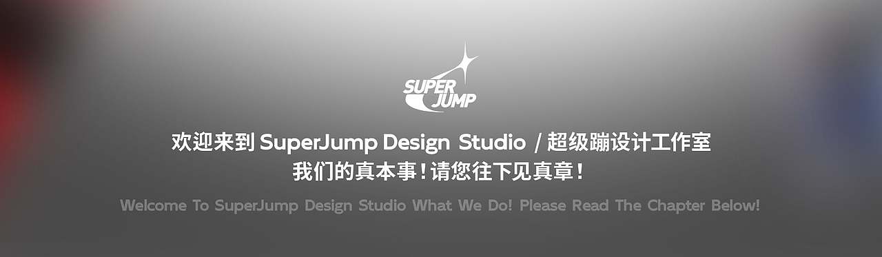 把灯打开!让你看看我们的真本事 / SuperJump 作品集